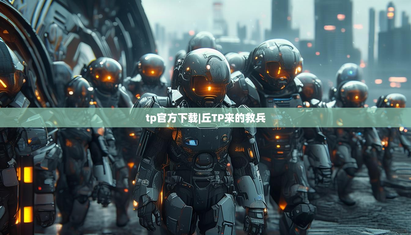 tp官方下载|丘TP来的救兵 tp官方下载|丘TP来的救兵