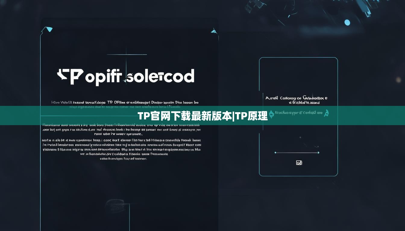 TP官网下载最新版本|TP原理