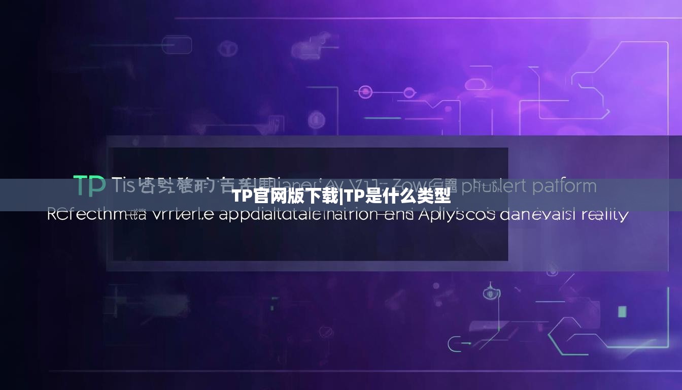 TP官网版下载|TP是什么类型