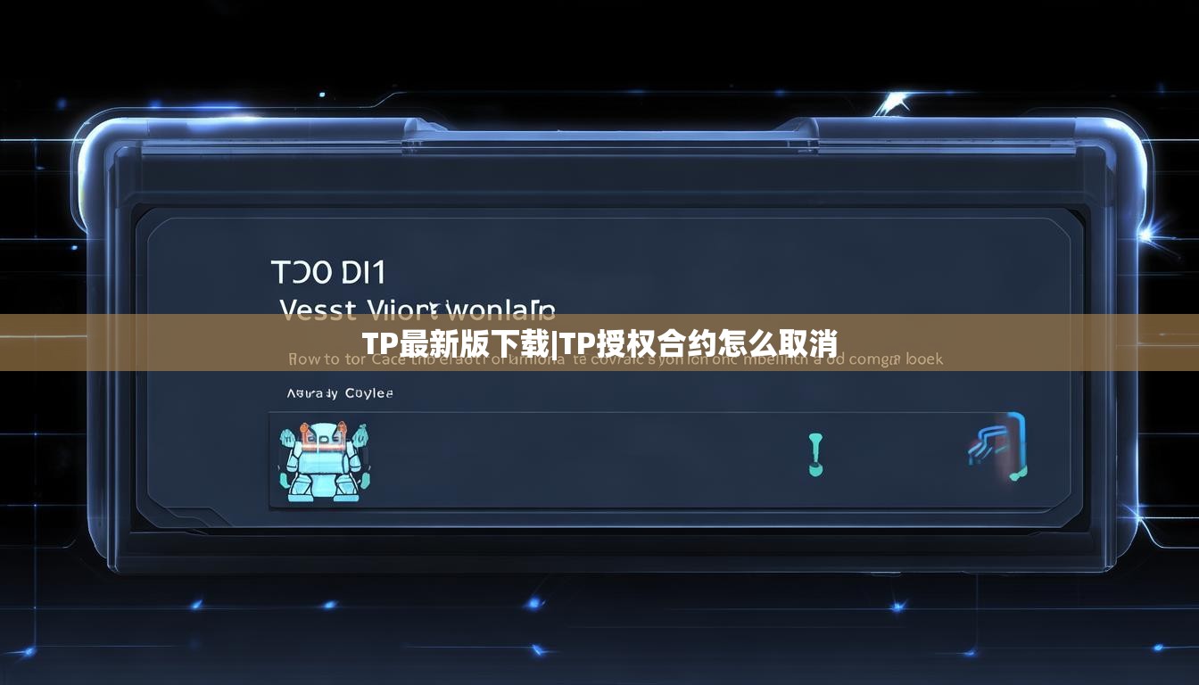 TP最新版下载|TP授权合约怎么取消