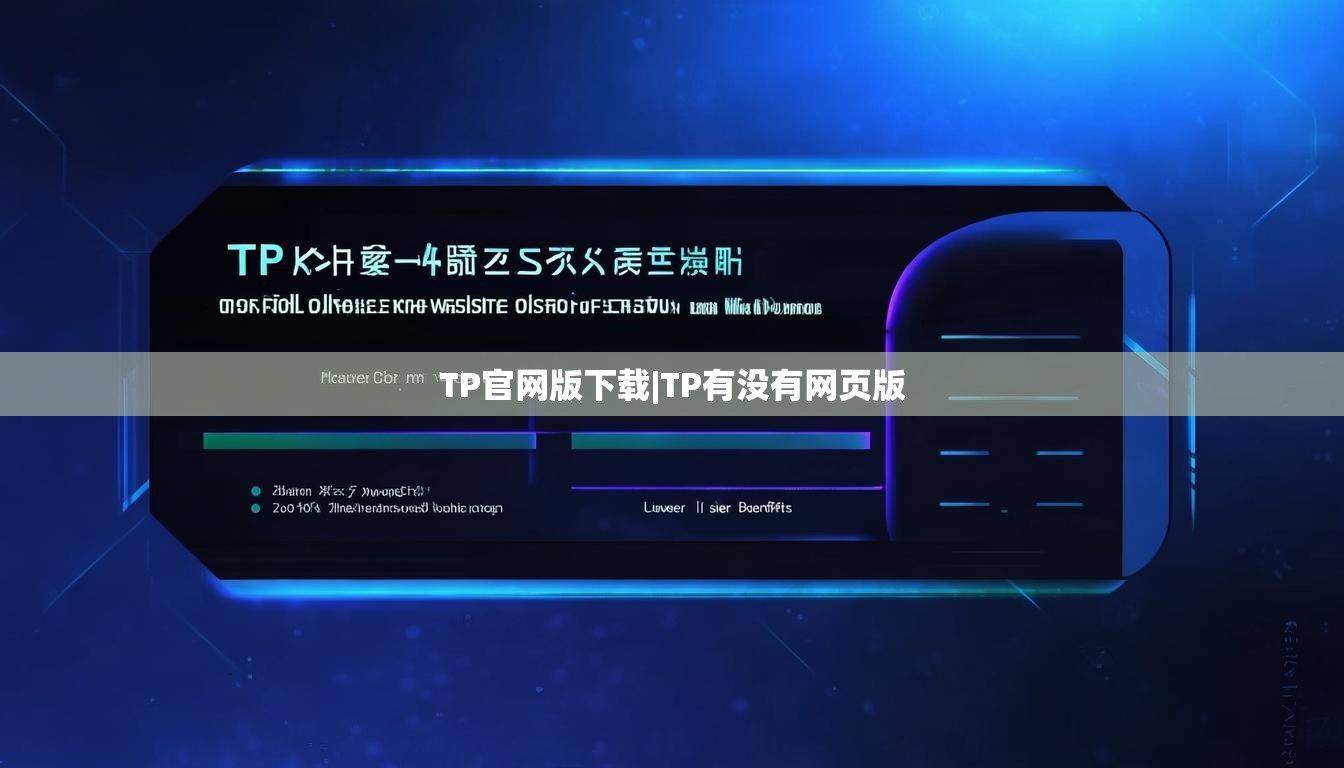 TP官网版下载|TP有没有网页版