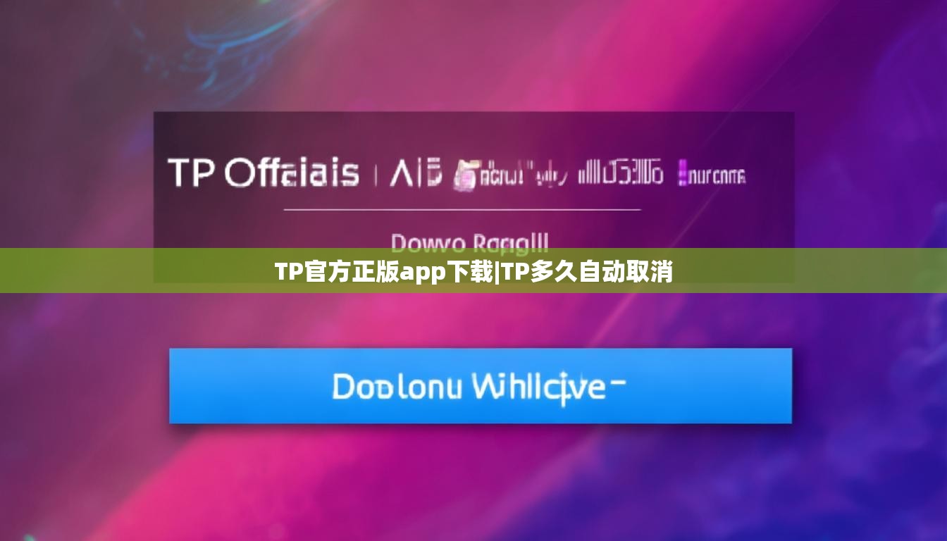 TP官方正版app下载|TP多久自动取消