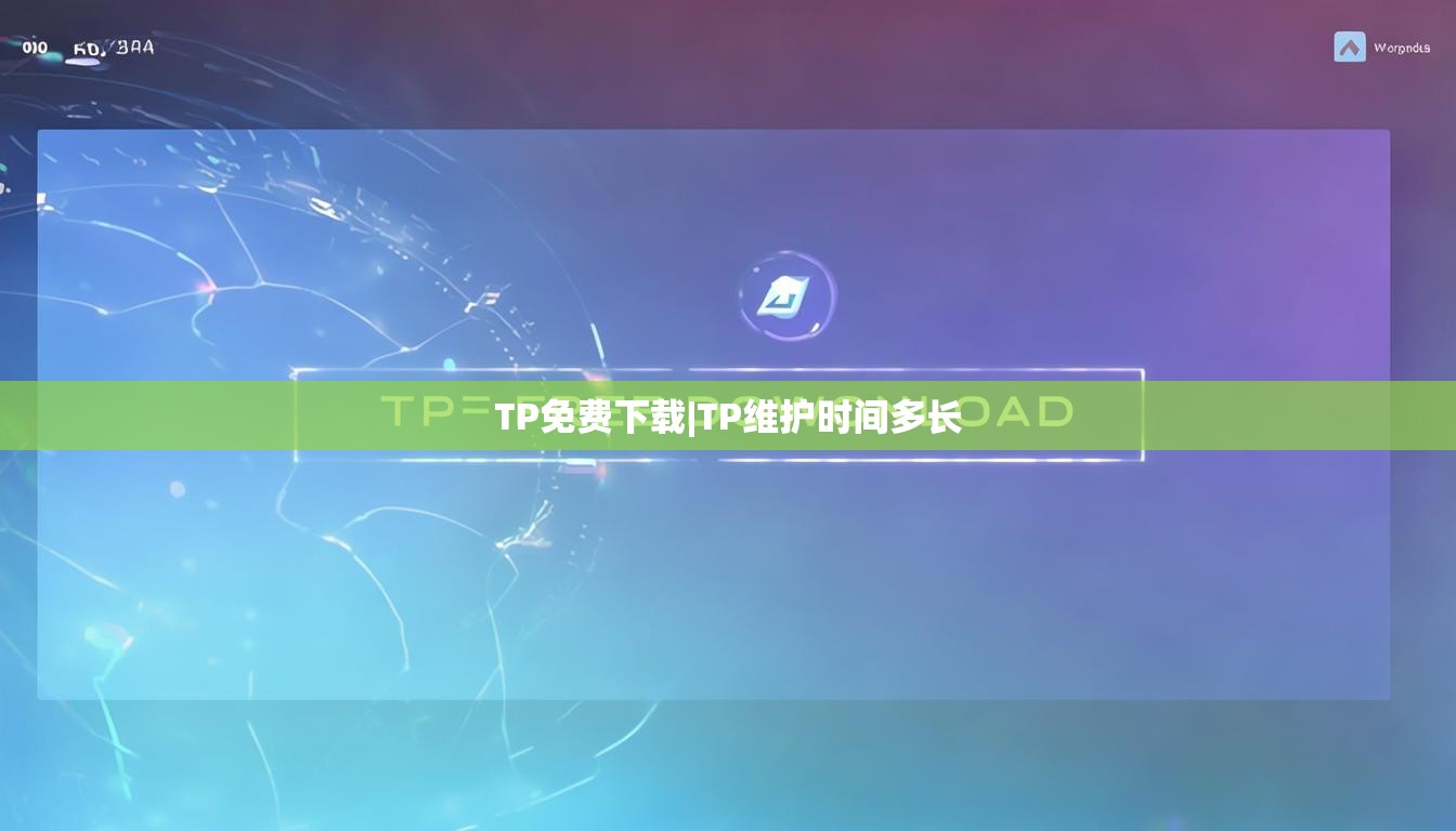 TP免费下载|TP维护时间多长