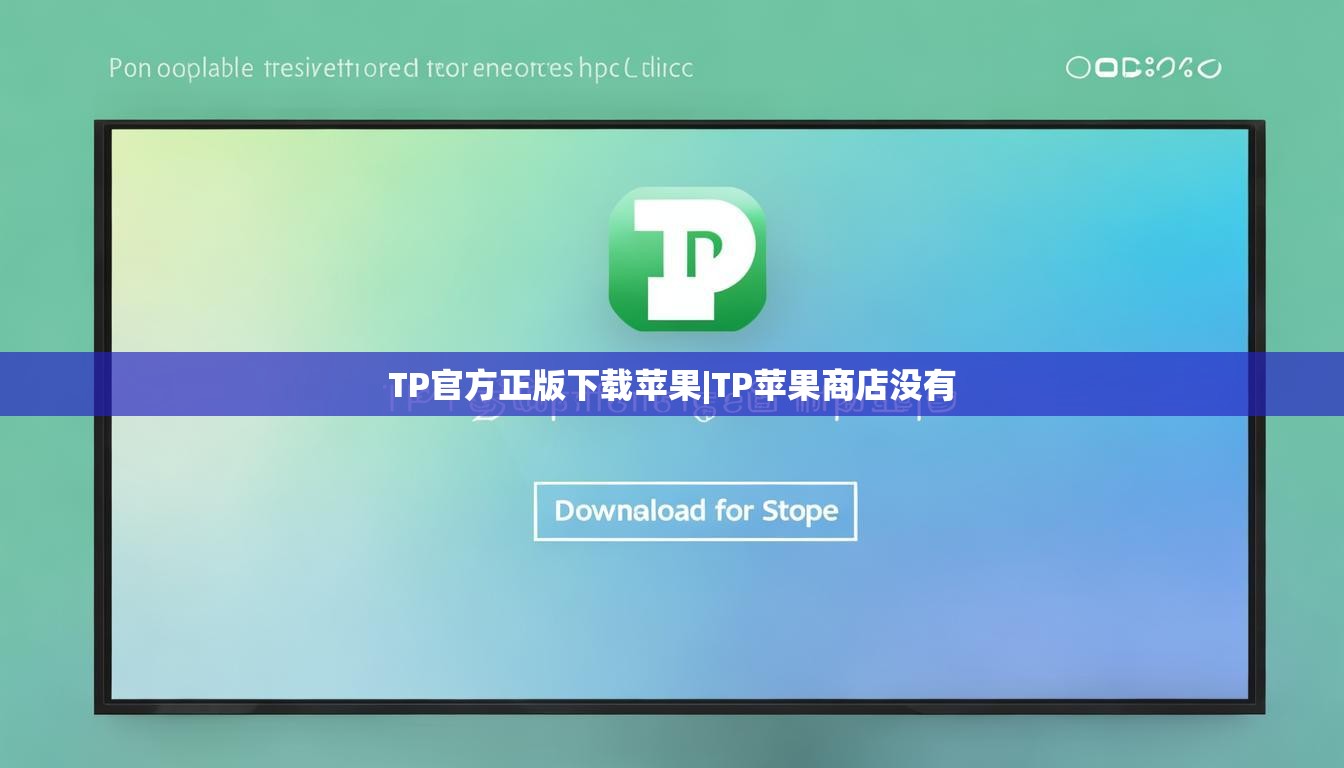TP官方正版下载苹果|TP苹果商店没有