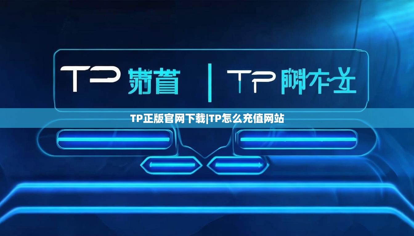 TP正版官网下载|TP怎么充值网站
