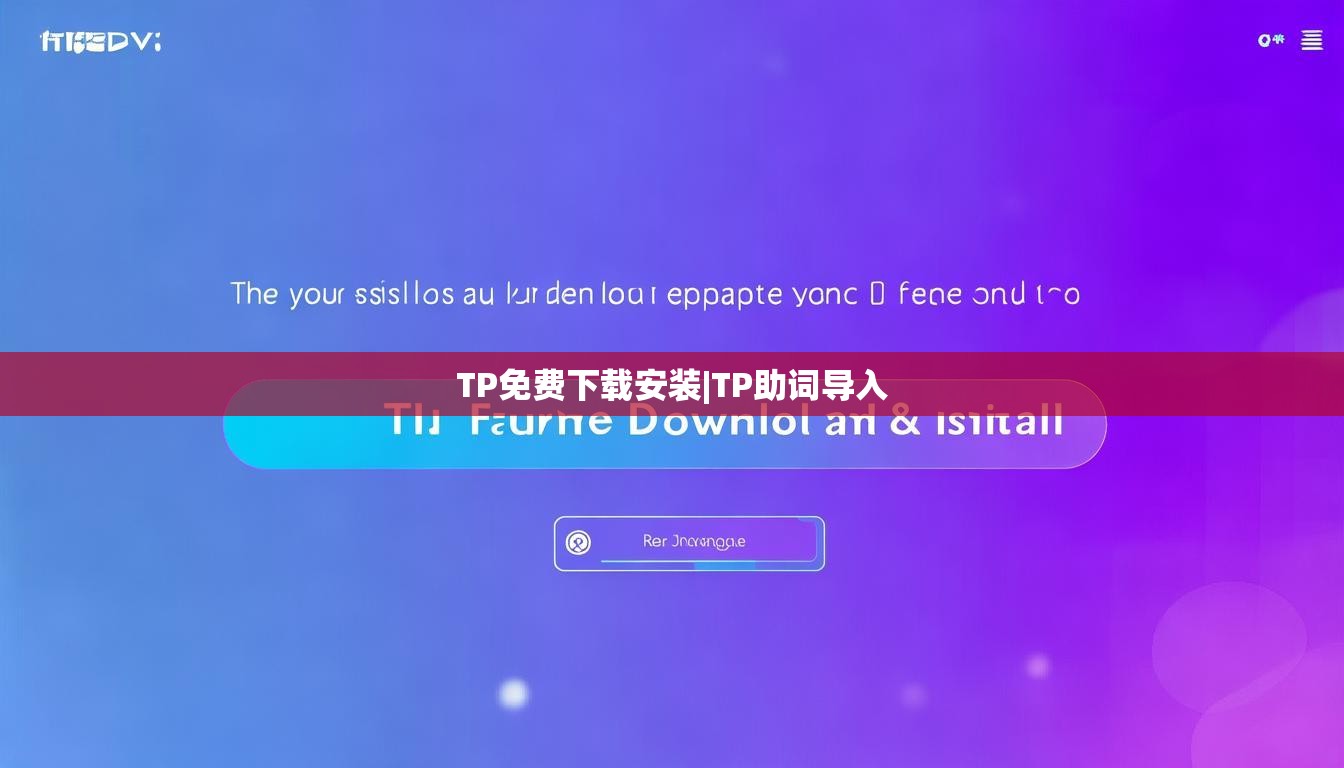 TP免费下载安装|TP助词导入