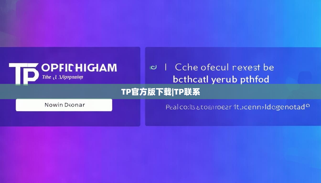 TP官方版下载|TP联系