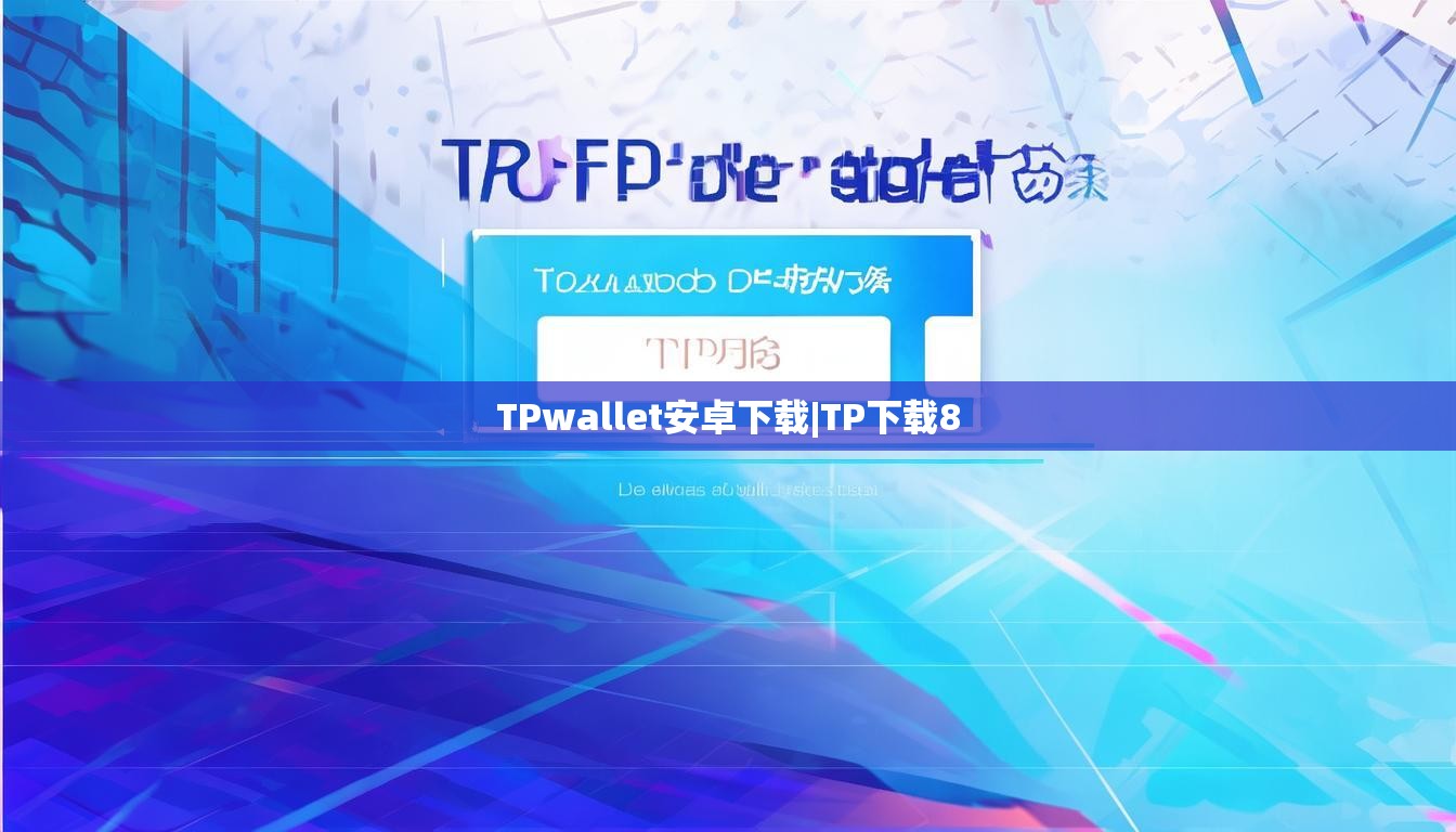 TPwallet安卓下载|TP下载8
