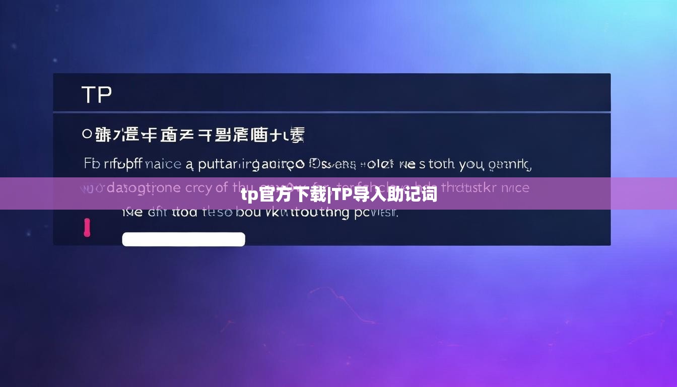 tp官方下载|TP导入助记词