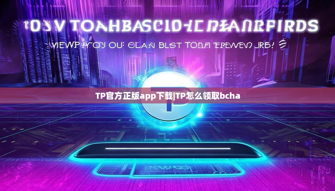 TP官方正版app下载|TP怎么领取bcha