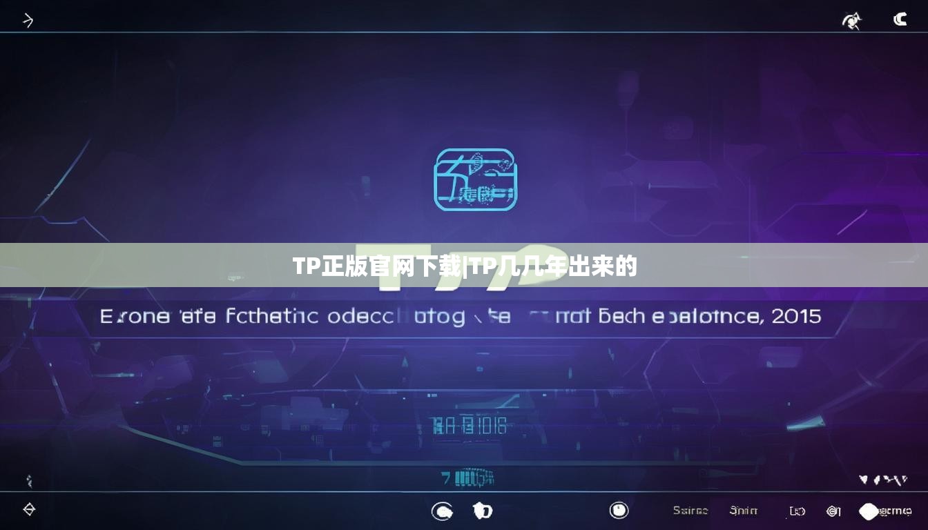 TP正版官网下载|TP几几年出来的