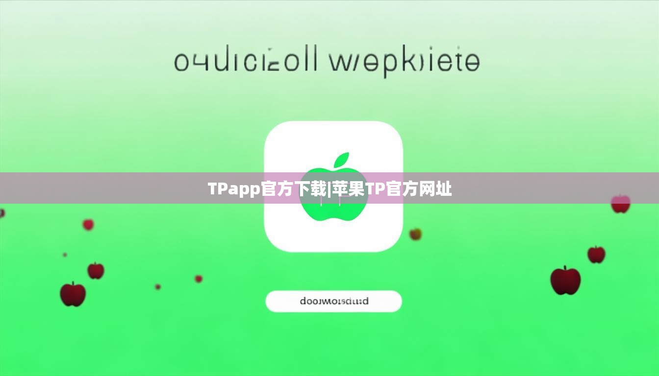 TPapp官方下载|苹果TP官方网址
