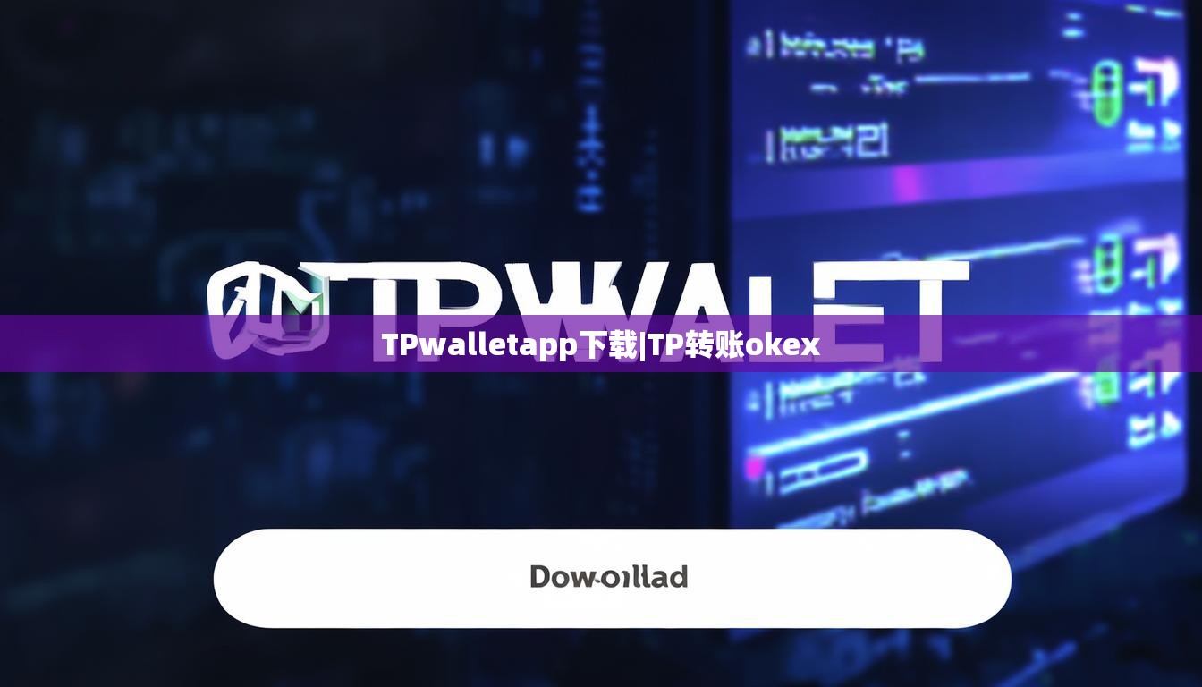 TPwalletapp下载|TP转账okex