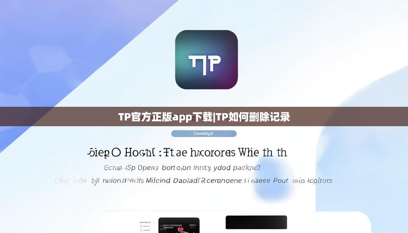 TP官方正版app下载|TP如何删除记录