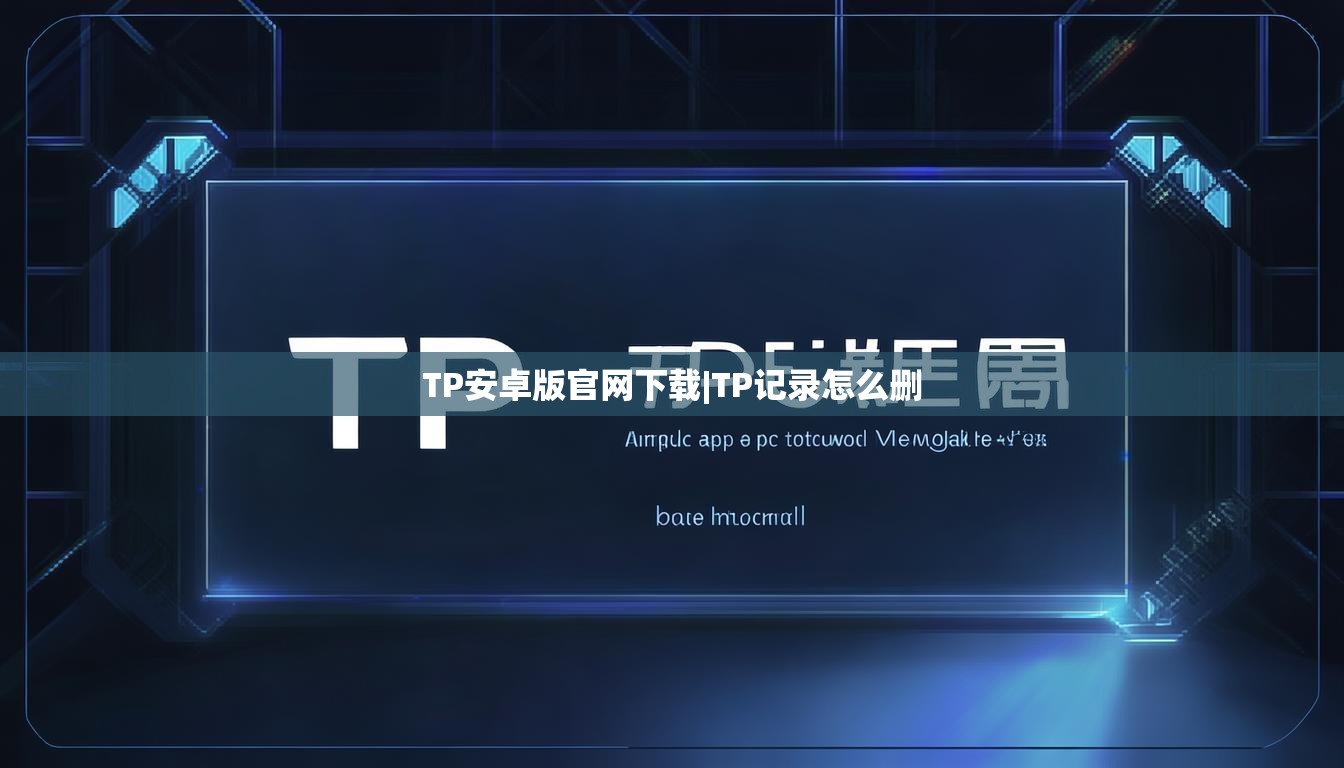 TP安卓版官网下载|TP记录怎么删