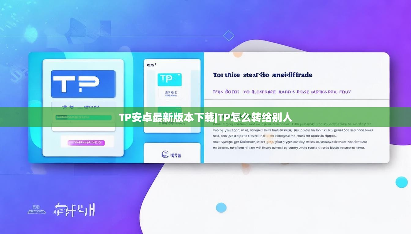 TP安卓最新版本下载|TP怎么转给别人