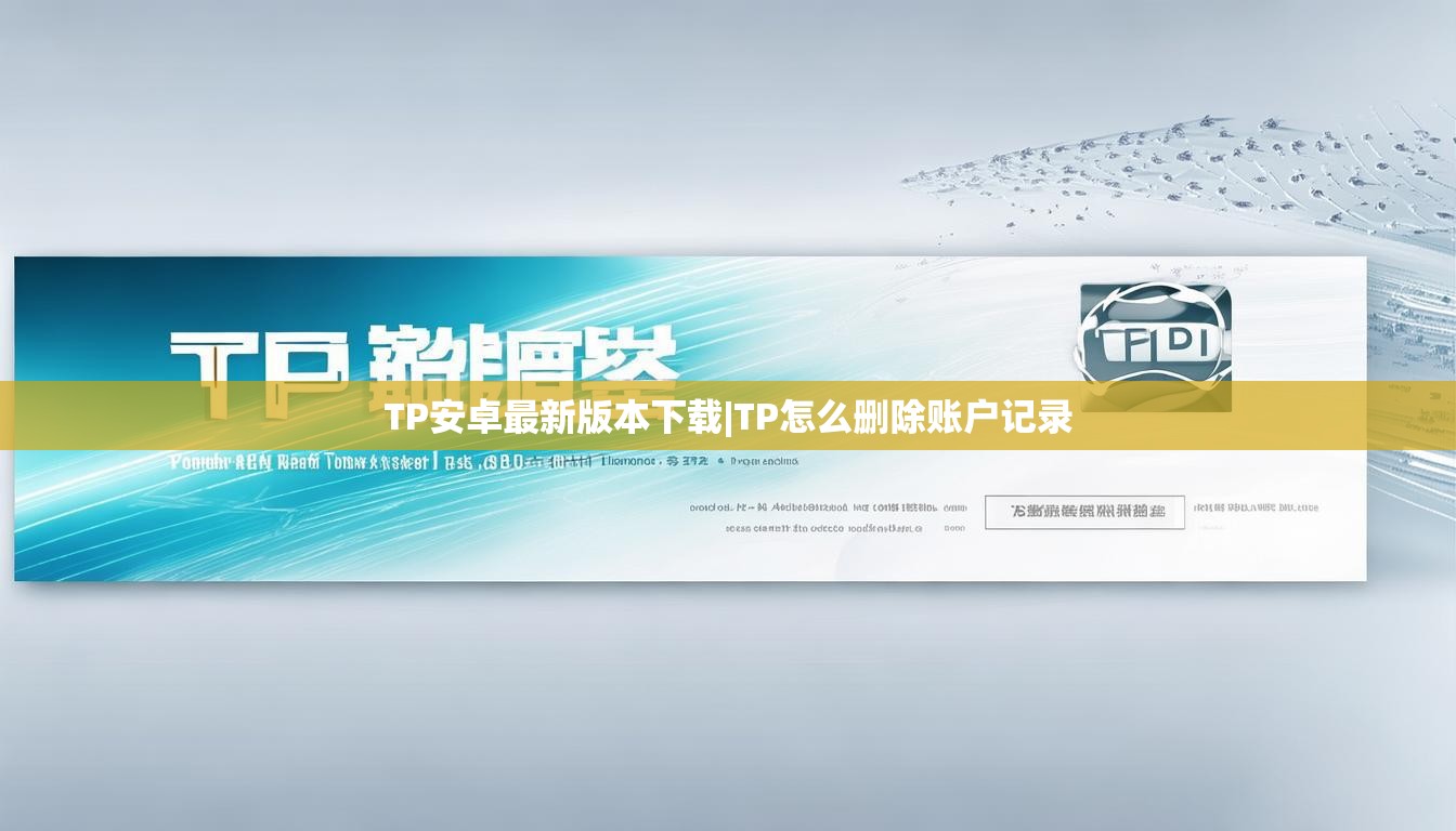 TP安卓最新版本下载|TP怎么删除账户记录