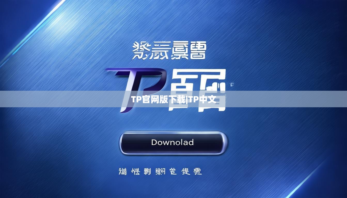 TP官网版下载|TP中文