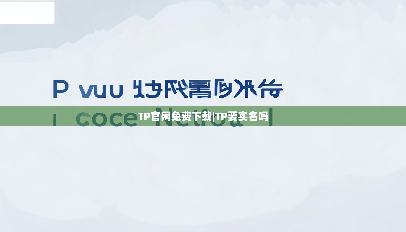 TP官网免费下载|TP要实名吗