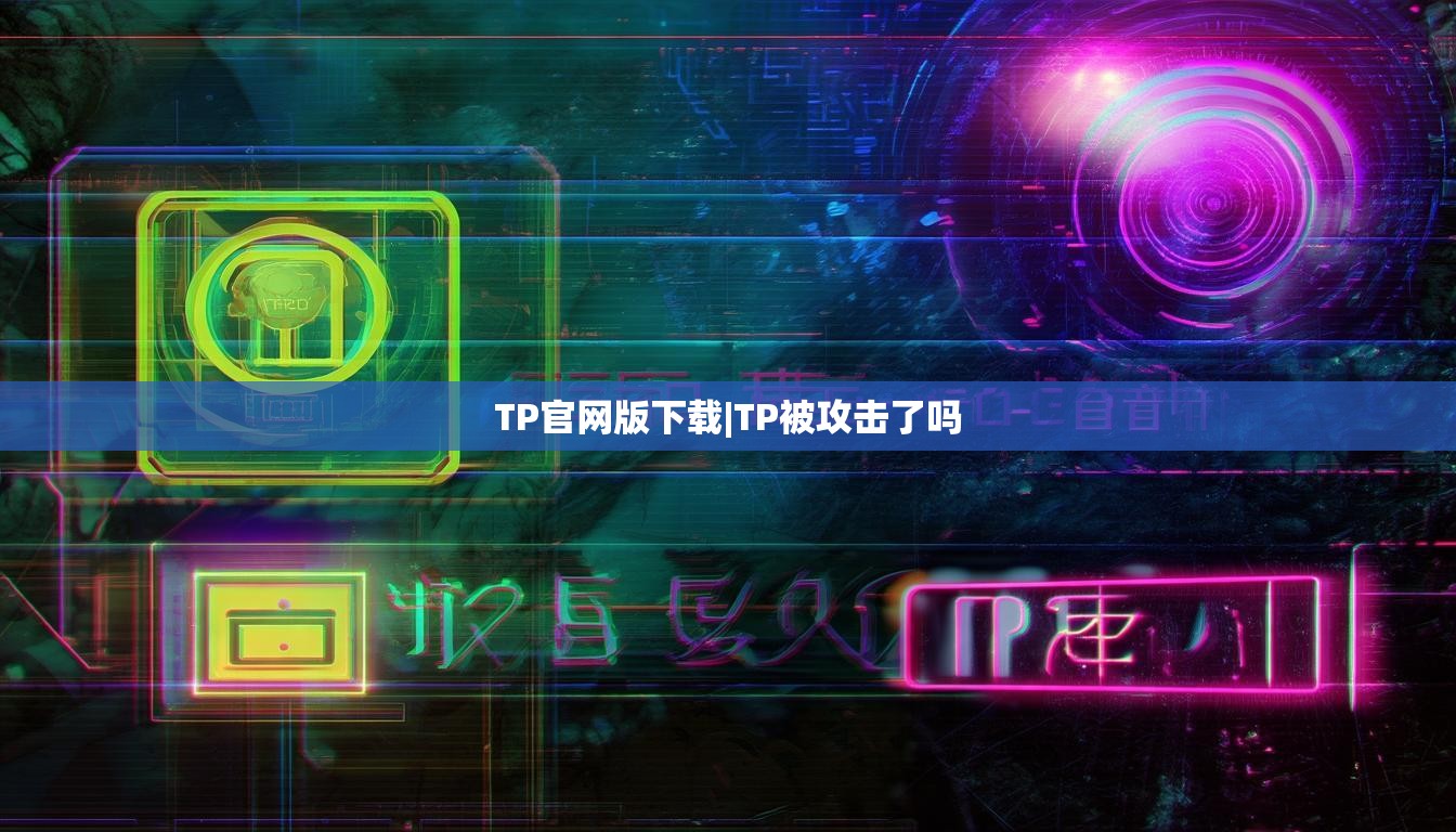 TP官网版下载|TP被攻击了吗