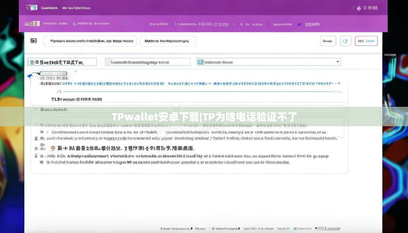 TPwallet安卓下载|TP为啥电话验证不了 TPwallet安卓下载|TP为啥电话验证不了