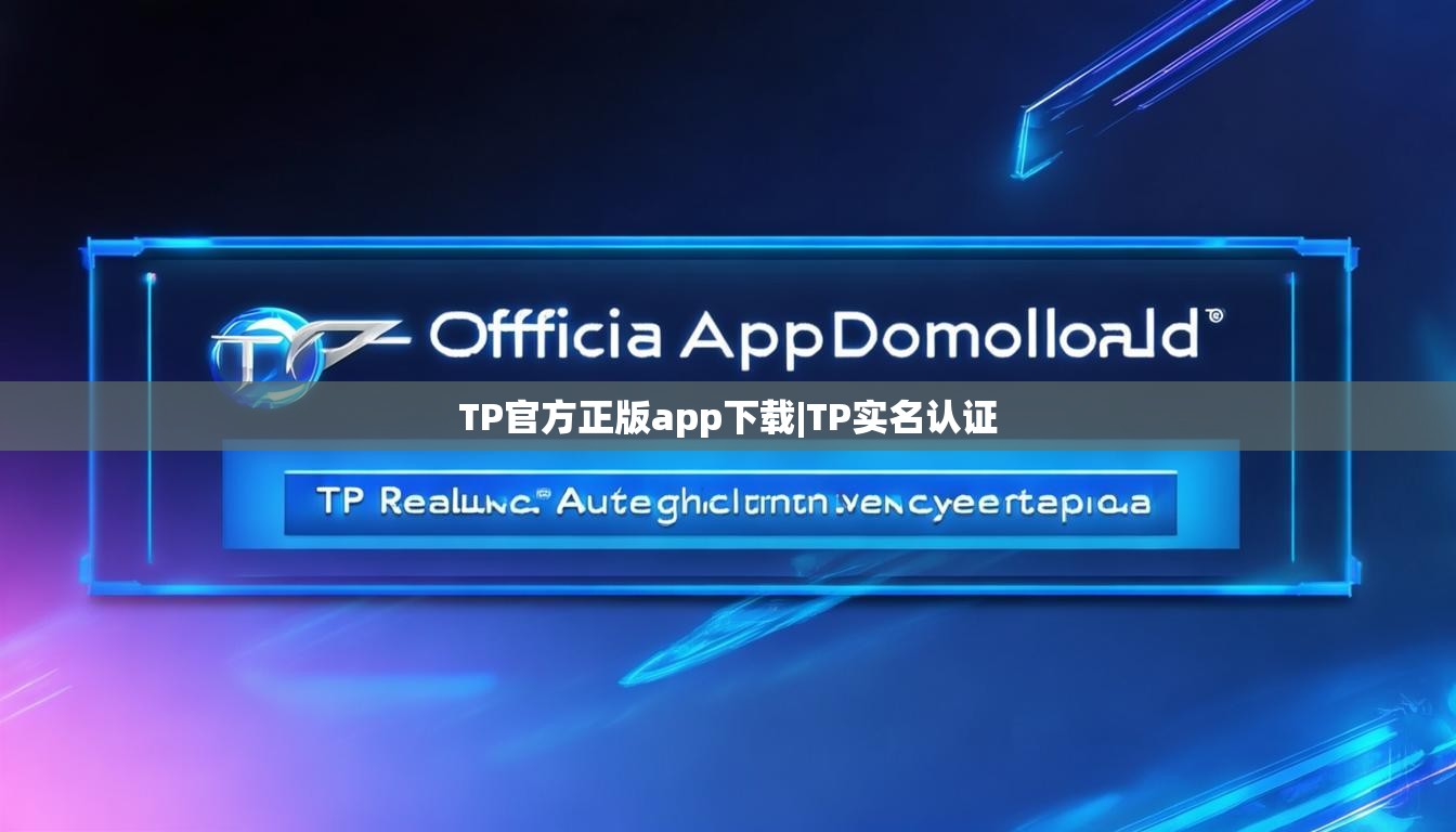 TP官方正版app下载|TP实名认证