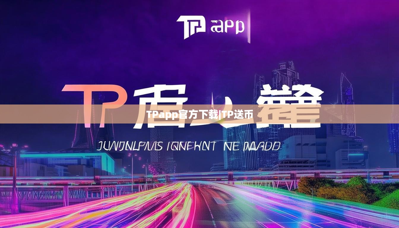 TPapp官方下载|TP送币