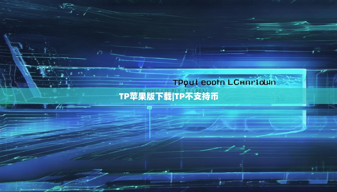 TP苹果版下载|TP不支持币