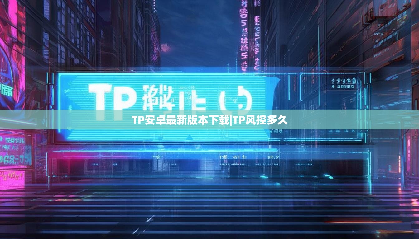 TP安卓最新版本下载|TP风控多久