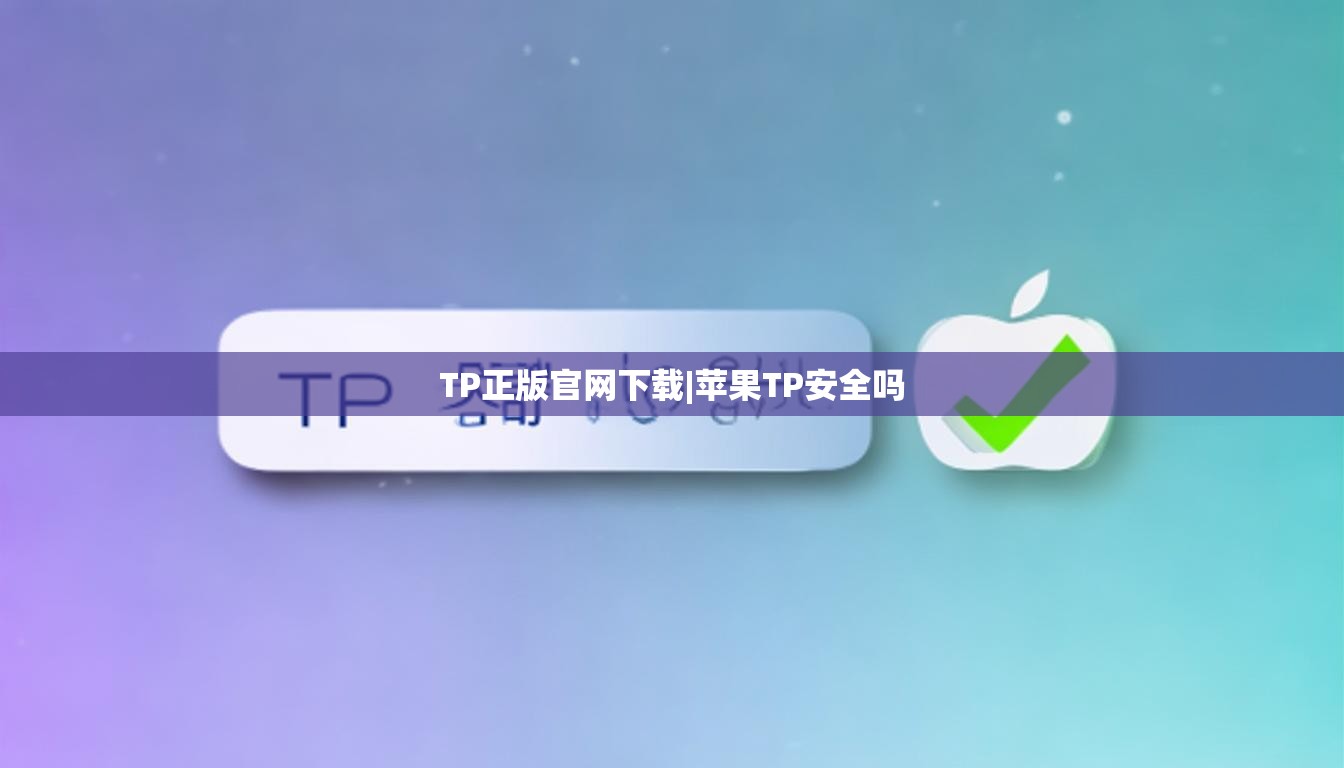 TP正版官网下载|苹果TP安全吗