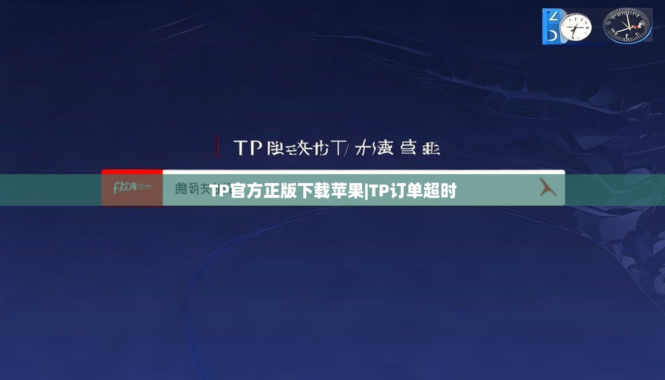 TP官方正版下载苹果|TP订单超时