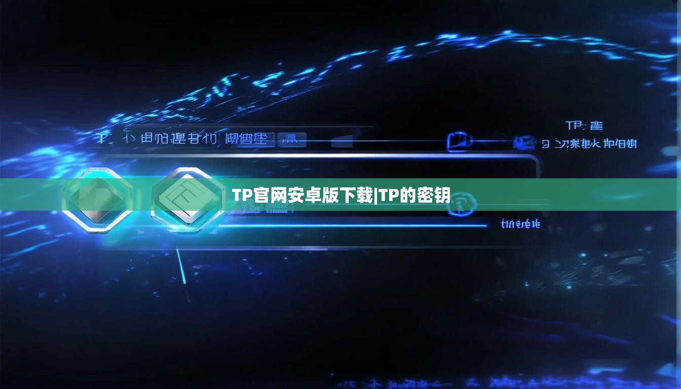 TP官网安卓版下载|TP的密钥