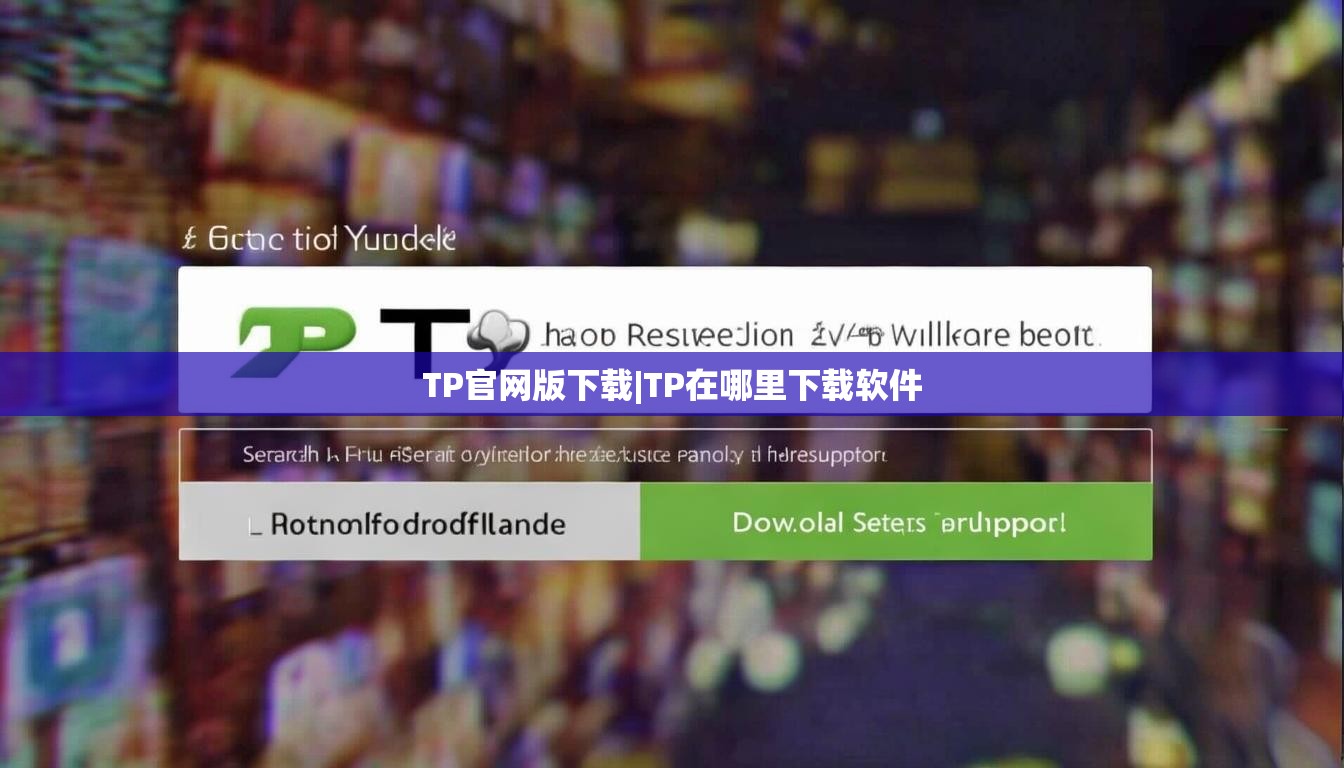 TP官网版下载|TP在哪里下载软件