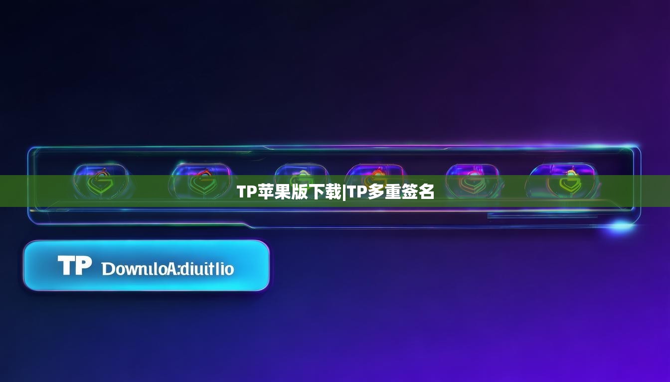 TP苹果版下载|TP多重签名