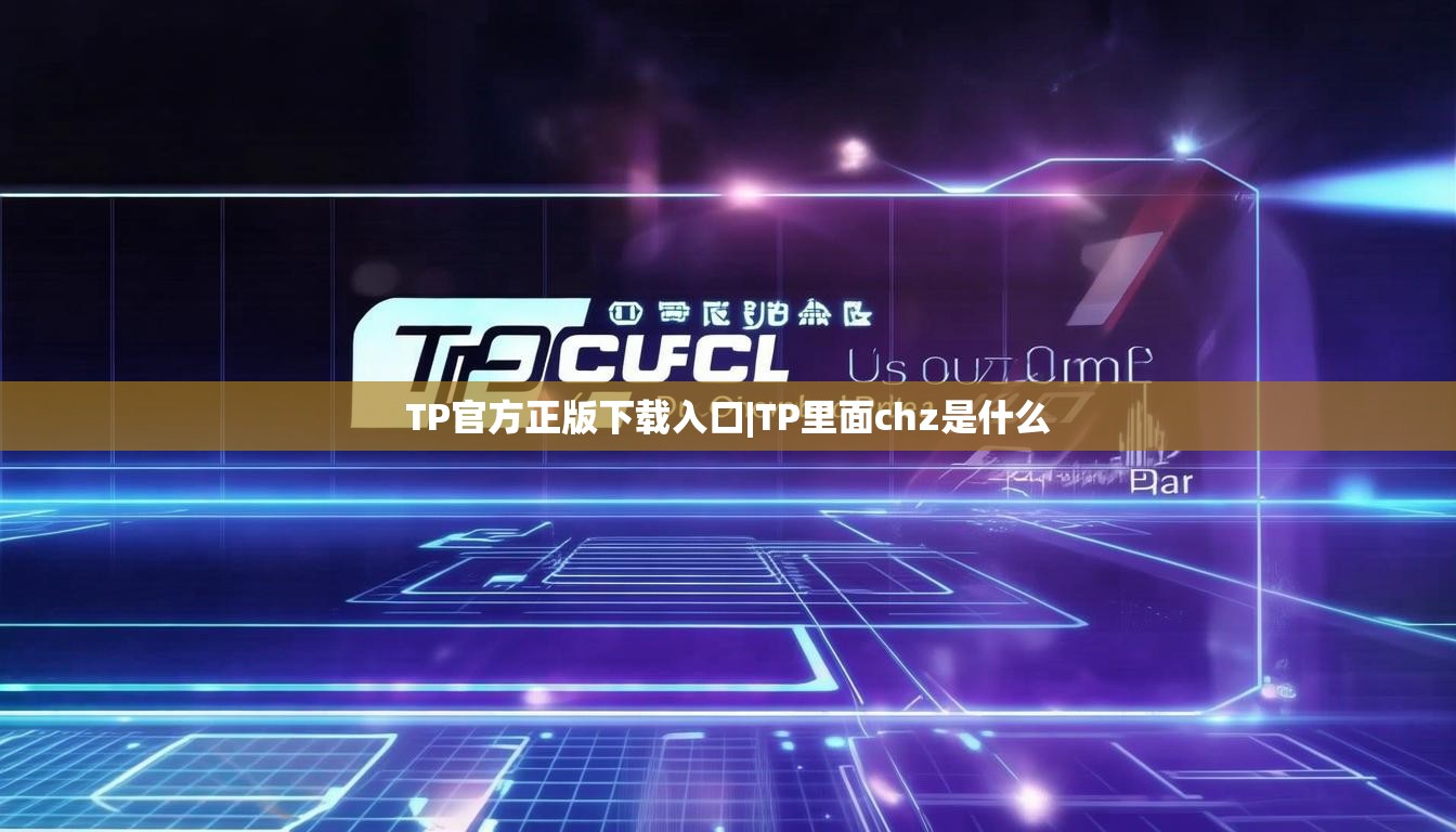 TP官方正版下载入口|TP里面chz是什么