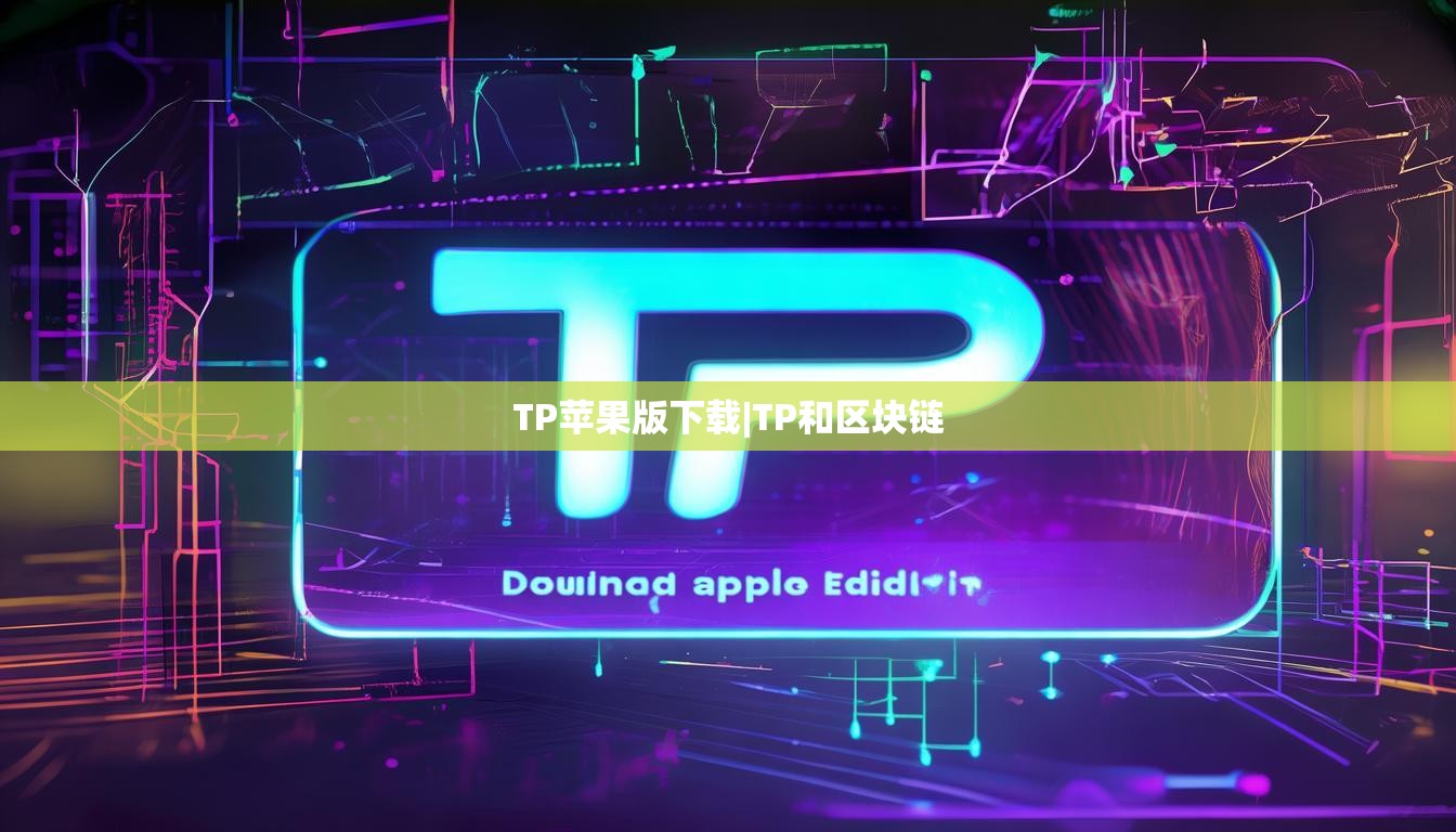 TP苹果版下载|TP和区块链