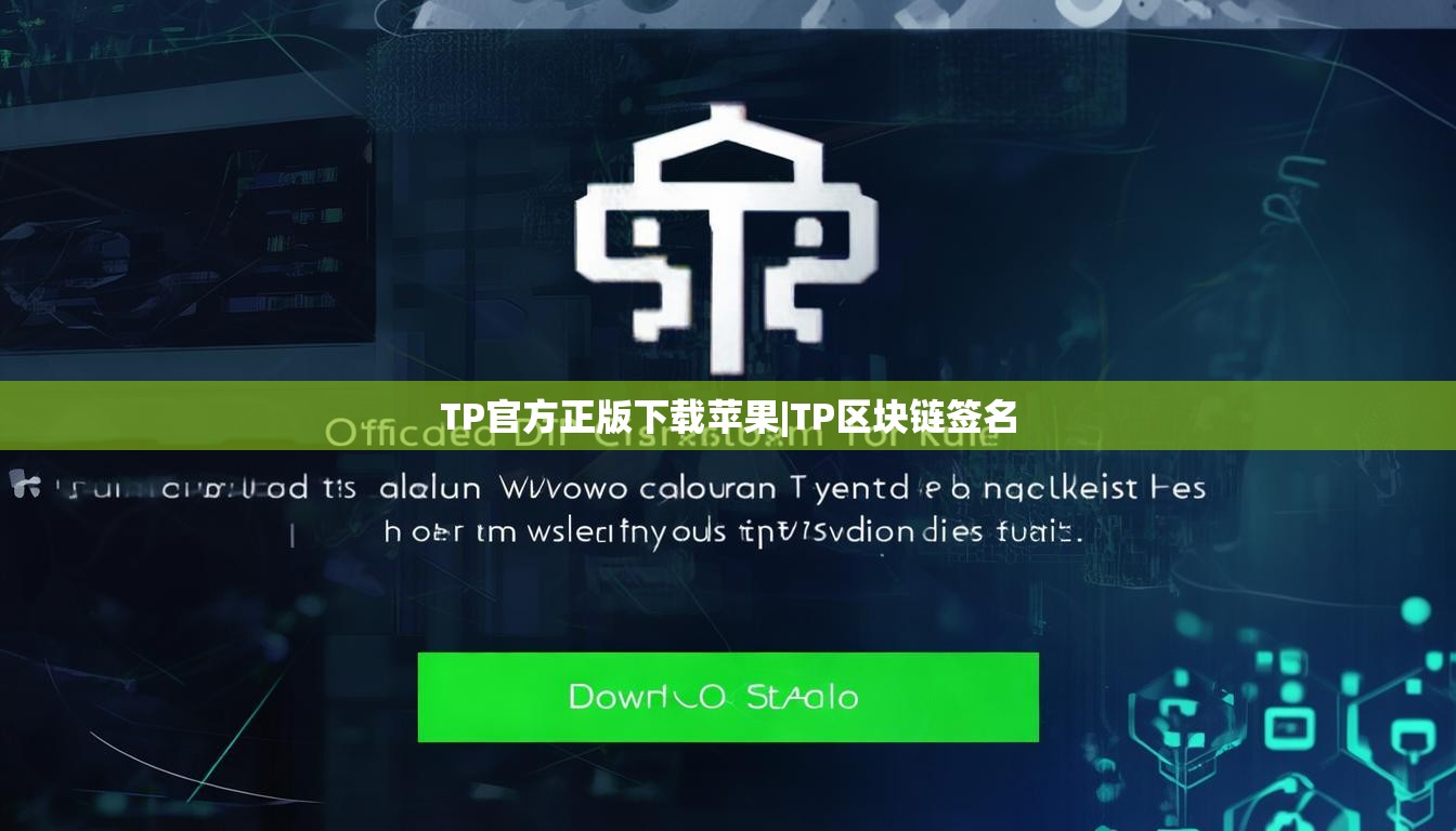 TP官方正版下载苹果|TP区块链签名