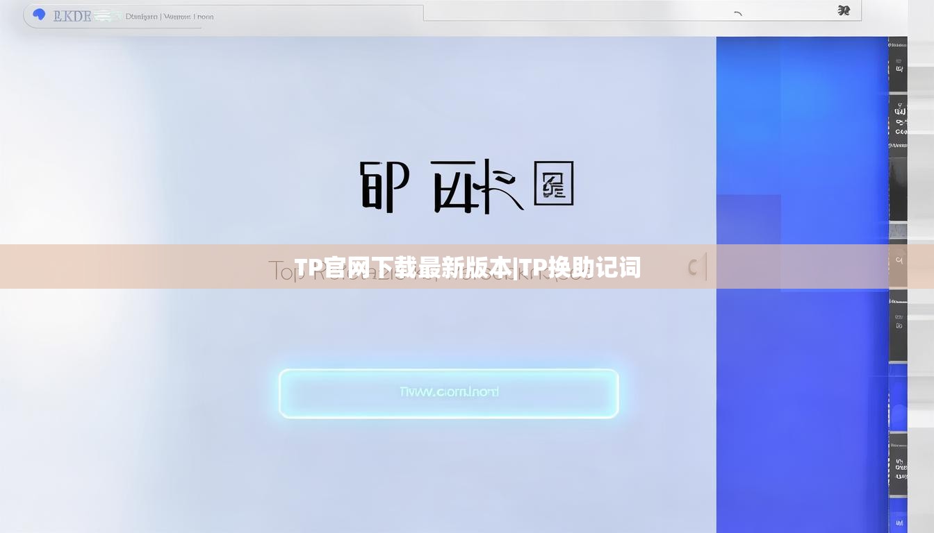 TP官网下载最新版本|TP换助记词