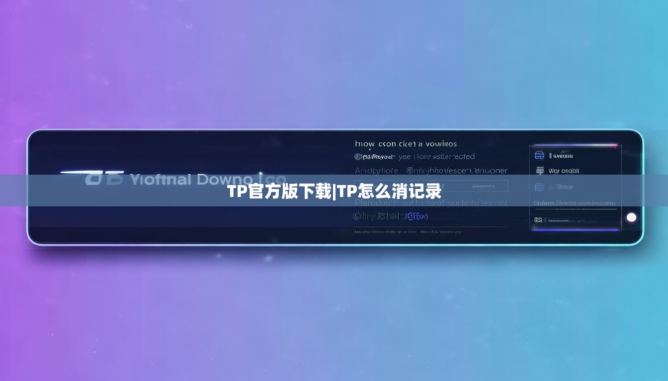 TP官方版下载|TP怎么消记录