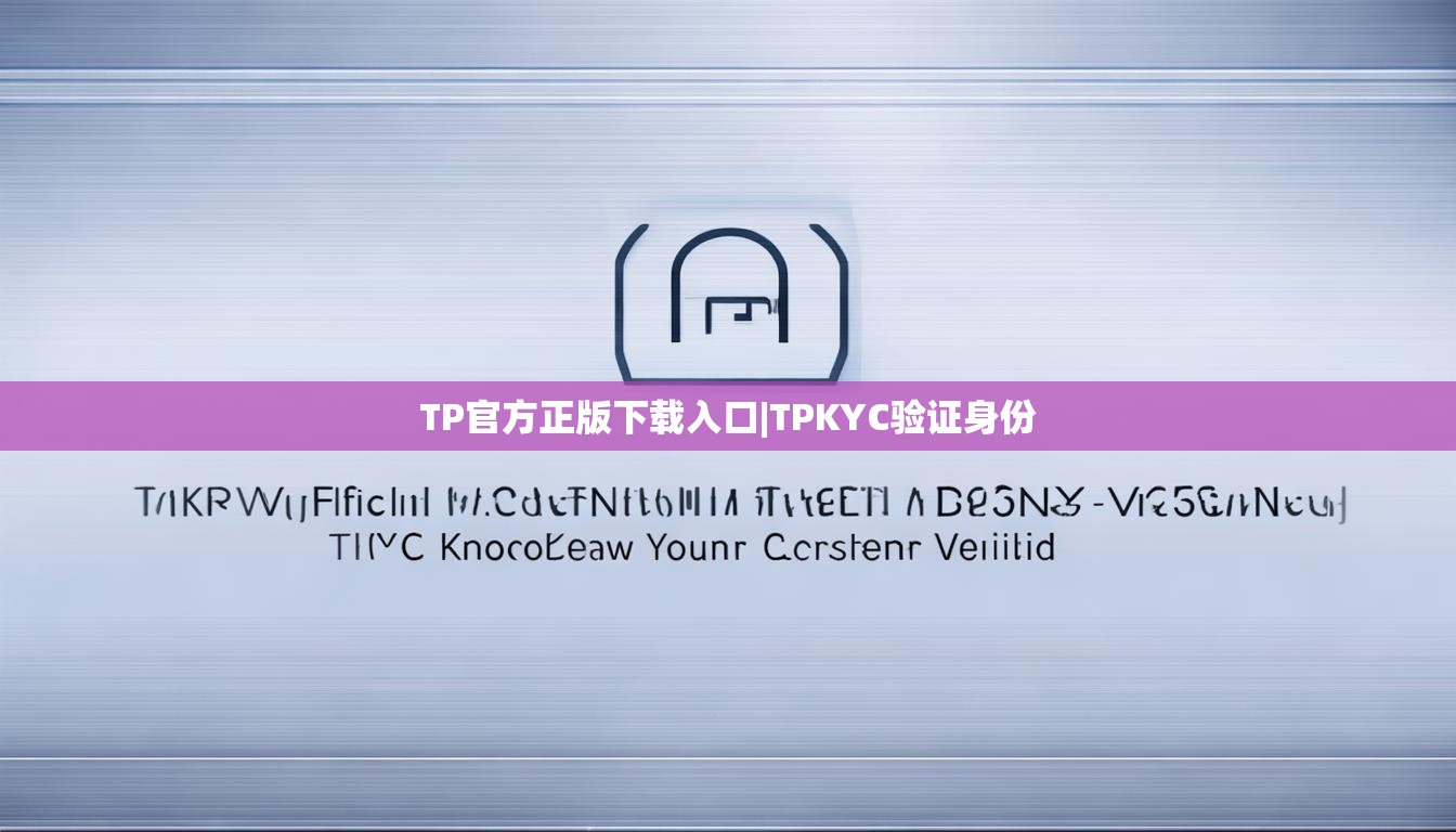 TP官方正版下载入口|TPKYC验证身份
