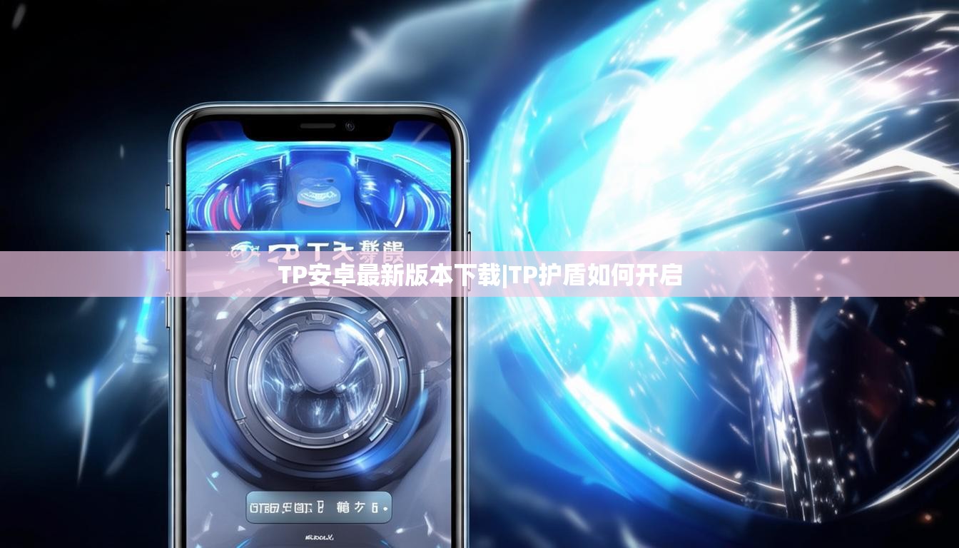 TP安卓最新版本下载|TP护盾如何开启