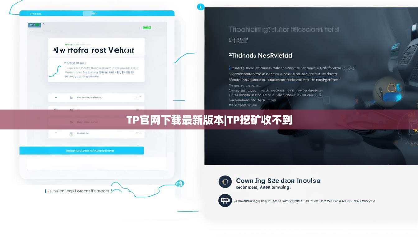 TP官网下载最新版本|TP挖矿收不到