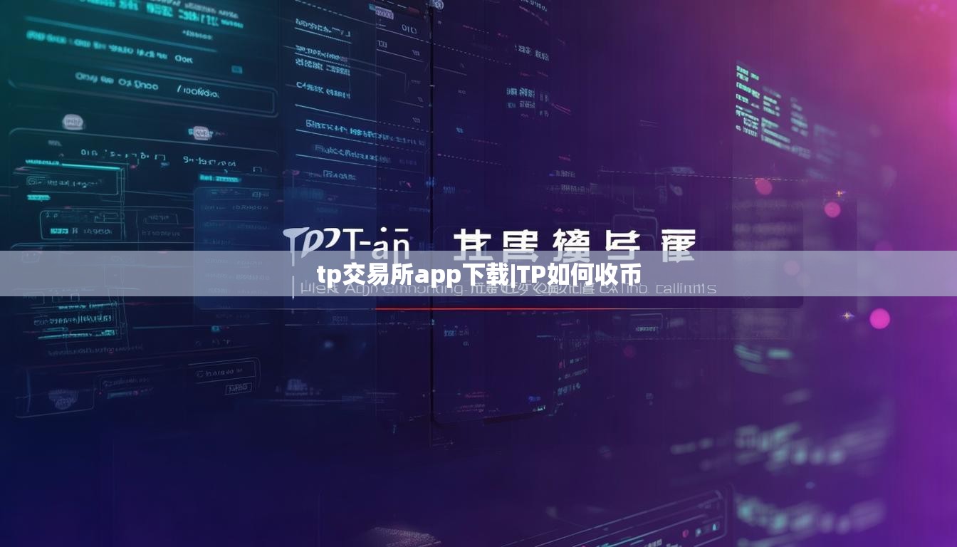 tp交易所app下载|TP如何收币 tp交易所app下载|TP如何收币