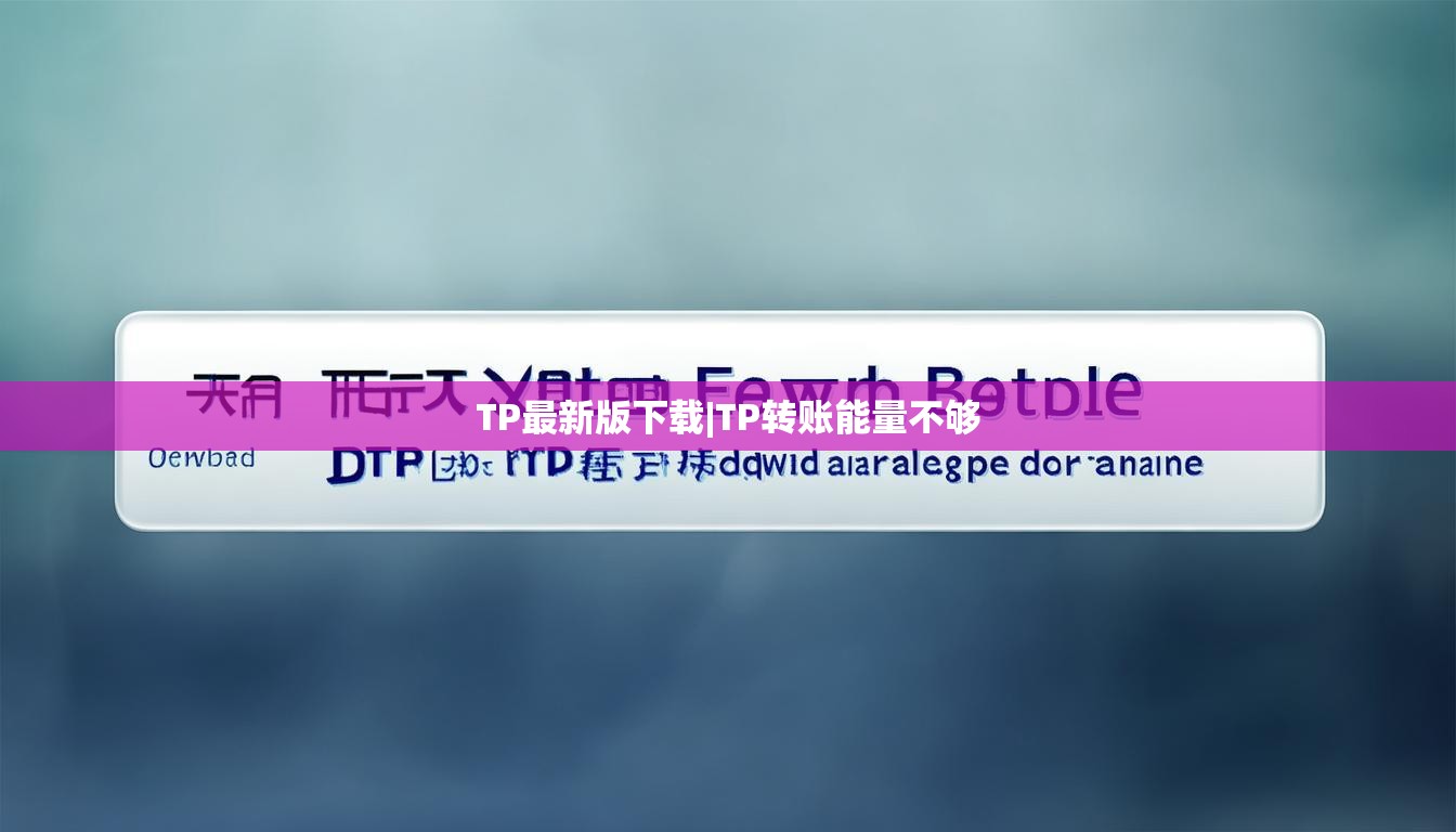 TP最新版下载|TP转账能量不够