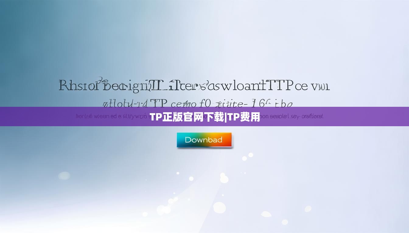 TP正版官网下载|TP费用