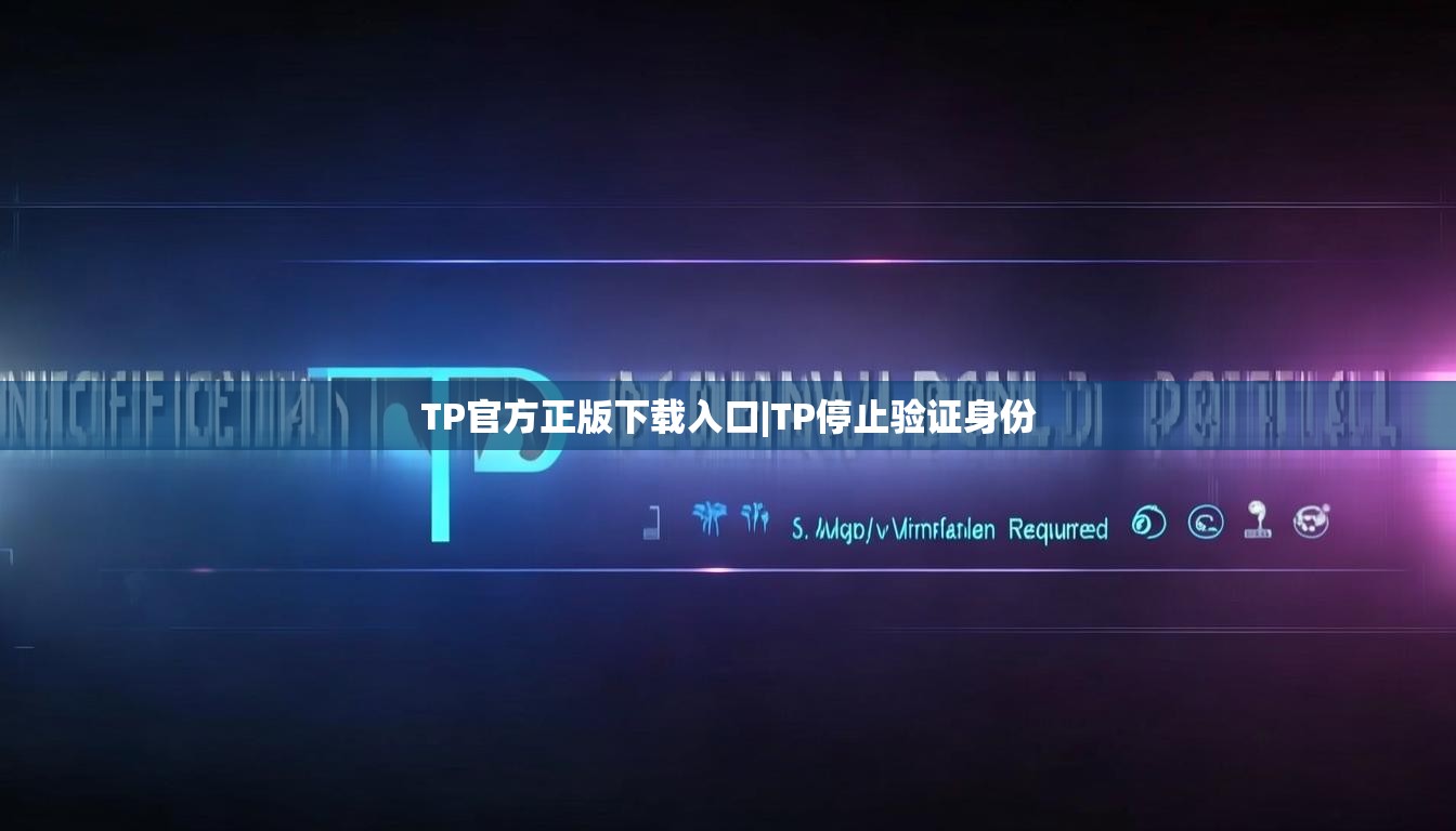 TP官方正版下载入口|TP停止验证身份