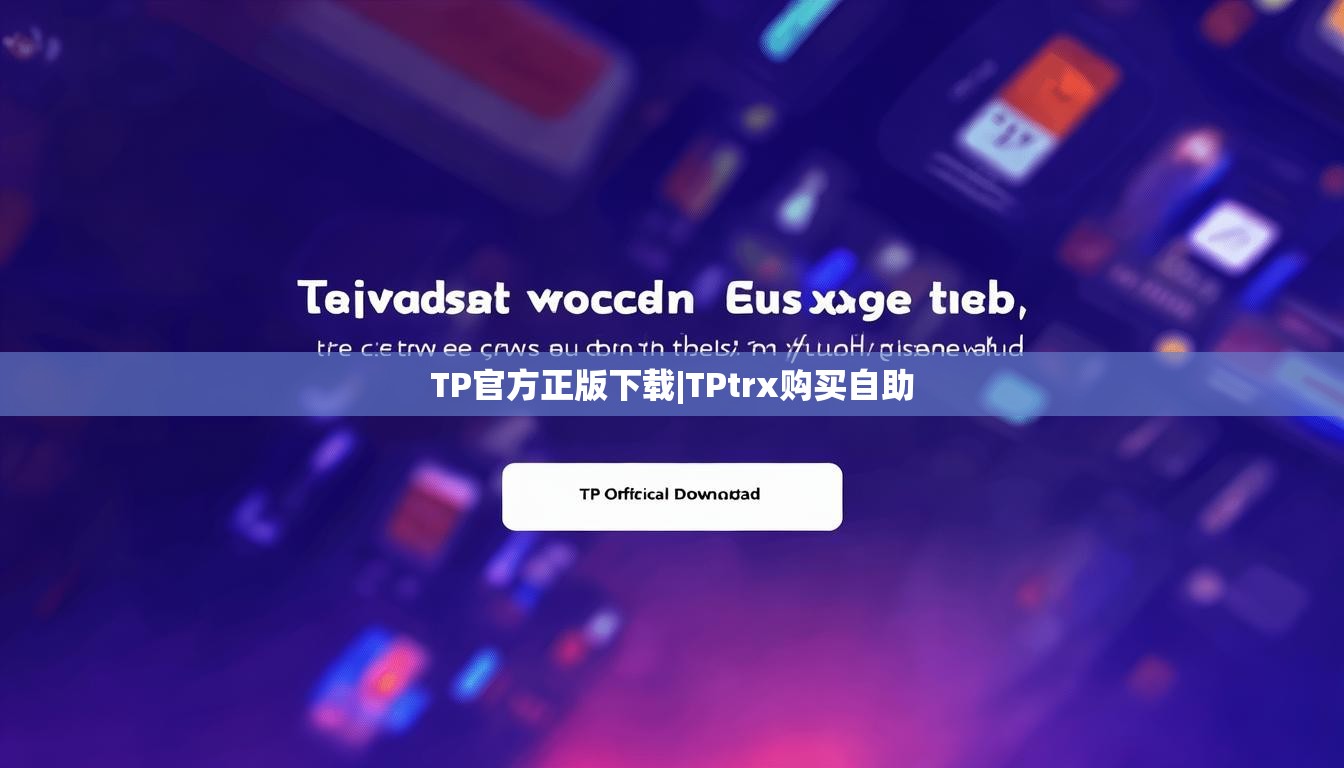 TP官方正版下载|TPtrx购买自助