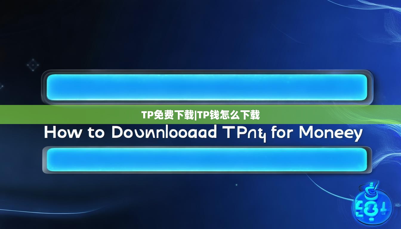 TP免费下载|TP钱怎么下载