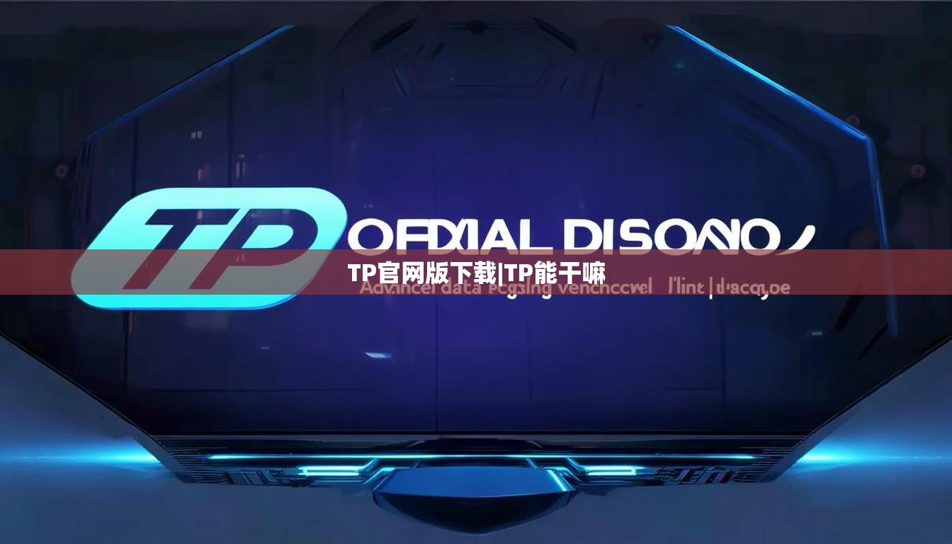 TP官网版下载|TP能干嘛