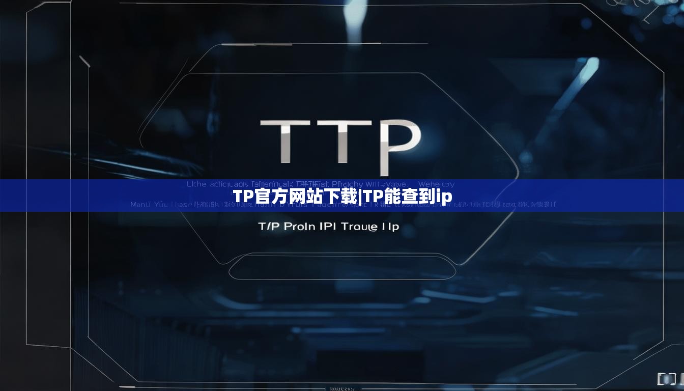 TP官方网站下载|TP能查到ip